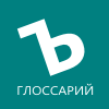 Глоссарий